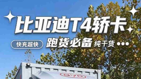 比亚迪T4轿卡，长续航加快充，跑货必备神车！