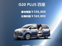 树立四座商务MPV新典范,售价33.88万元起,上汽大通MAXUS G20 PLUS四座版耀世来袭