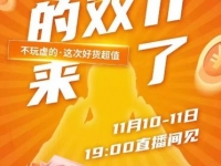 就在双十一!东风轻型车第四季超级直播节重磅来袭