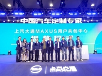 相伴十年，用户直连模式再升级，上汽大通MAXUS 用户共创中心正式揭幕