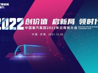 抢鲜！中国重汽2022年商务大会来了，有亮点，速围观