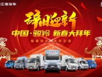 辞旧迎新贺新年 江淮骏铃新春活动拜大年