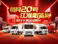 “每月20号 江淮服务到” 江淮轻卡服务品牌日蚌埠站好评如潮