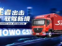 直播预告|王者出击 驭驾新境——HOWO G5X匠心品鉴之旅
