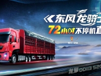 解锁东风“龙骑士”  看TA如何争霸干线物流赛场