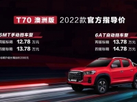 重塑全球高品质皮卡标杆,2022款上汽大通MAXUS T70澳洲版焕新上市,售价12.78万元起