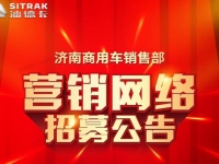 济南商用车销售部 营销网络招募公告