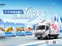 三大悬念等待揭晓 “东风凯普特挑战万里送鲜”活动即将启程