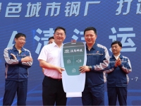 树立零碳陆运典范 助力城市绿色发展——188台华菱新能源重卡交付马钢集团