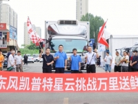 现场获得30辆订单 东风凯普特星云“挑战万里送鲜”活动引爆济南
