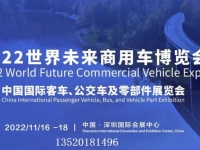 2022世界未来商用车博览会将于11月16日深圳开幕
