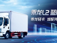 低油耗、高可靠！快递配送首选乘龙L2 D20轻卡