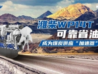 潍柴WP14T可靠省油,成为煤炭供应“加速器”!