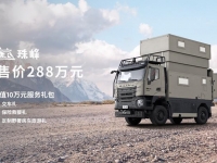 “探索兄弟连”再添一员!上汽大通MAXUS原厂首款百万级重卡房车探索家·珠峰现已正式预售,预售价288万元