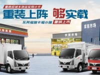 “强强组合”必买实载小卡,东风福瑞卡福小瑞重装上阵