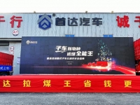 首达汽车云端盛会线上相约,运煤全能王厢式子车业内首次亮相!