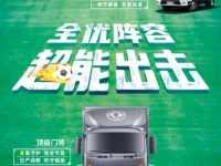 东风多利卡超能：全能“冠军”的自我修养