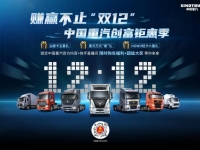中国重汽“双12”超百万福利大放送,买卡车直接和老总谈