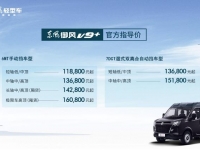 售价11.88万起,东风御风V9+正式上市