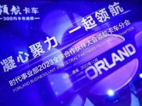 凝心聚力,一起领航 | 时代事业部2023全球合作伙伴大会领航卡车分会隆重召开