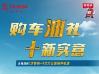 新年新气象,东风轻型车“购车油礼 十新实意”