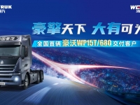 豪擎天下 大有可为 | 全国首辆豪沃TH7/WP15T/680成功交付亳州客户