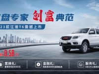 底盘专家,创富典范!2023款江淮T6震撼上市,柴油版8.58万