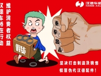 雷霆出击!汉德车桥维权进行时!