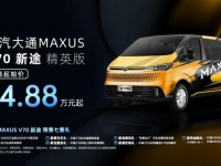 新跨界,VAN不同!上汽大通MAXUS“新生代跨界车”V70新途开启预售,精英版预售价14.88万元起