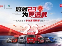 聚情意，爱满载——东风汽车股份车主代表回家之旅圆满结束