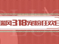 七重好礼,亿元红包!瑞风318品牌日的宠粉福利满满