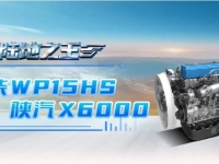 陆地之王 | 首批交付 潍柴WP15HS/陕汽X6000大马力高端重卡