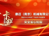 康迈荣获“卡姐推荐安全省心轮毂”奖