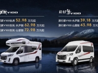 辉煌十二载，品牌再启航！上汽大通MAXUS全新V100系列房车重磅上市，售价39.18万元起，并携“全球首款原厂纯电房车”旅行家EV90新潮来袭