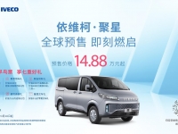 14.88万起 依维柯聚星开启预售 “有维新青年”聚星驾到!