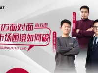 康迈面对面  商用车后市场困境如何破?