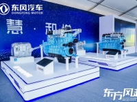 节能减排切实为卡友谋福利，东风商用车要做氨发动机行业第一