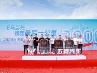 领跑“最后一公里”！2000台五菱E10定制车正式发车