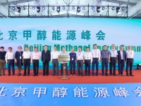 聚集产业链“智囊”!北京甲醇能源峰会共话绿色发展新路径