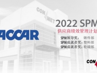 康迈连续第九年荣获 PACCAR SPM 奖