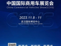新理念 新格局 新需求 2023中国国际商用车展（CCVS）11月举办