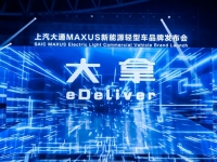 十年深耕,成为“全球新能源轻型车领导者”!上汽大通MAXUS正式发布新能源轻型车品牌“大拿”