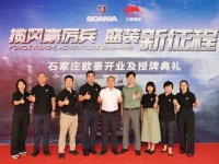 <strong>揽风豪厉兵</strong><strong> </strong><strong>盛装新征程</strong><strong></strong><strong>斯堪尼亚石家庄经销商隆重开业</strong>