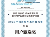 康迈荣获2023黑科技大赛“用户甄选奖”