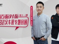 康迈面对面|未来已来 全面复盘武汉车展