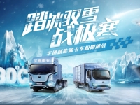 极限之中炼真身！宇通新能源卡车即将出征东北上演尖峰较量