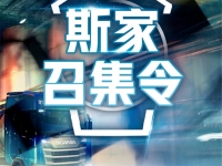 斯堪尼亚驾驶技能大赛云上竞技 参赛选手分享驾驶“秘籍”