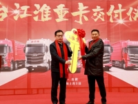 百台10米大单桥产品交车！江淮重卡赋能汽车零部件高效运输