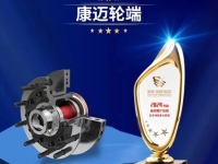 康迈荣获“安全可靠重卡轮端”奖