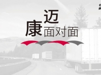 康迈面对面丨卡友心中的“宝藏节目”，尽展行业魅力与品牌温度